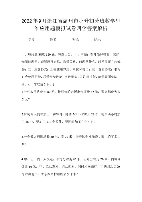 2022年9月浙江省温州市小升初数学分班思维应用题模拟试卷四含答案解析