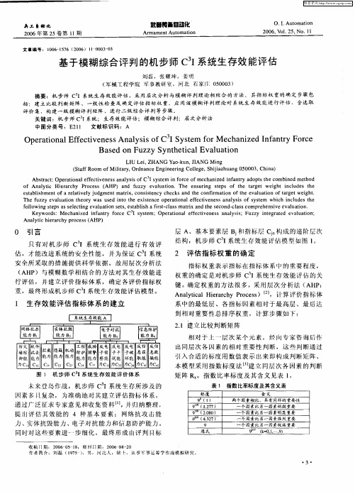 基于模糊综合评判的机步师C 3I系统生存效能评估