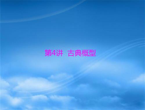 2018年高考总复习数学(理科)基础轻过关+考点巧突破课件：第九章 第4讲 古典概型