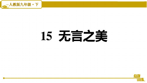 新部编版九年级下册语文第四单元15 无言之美
