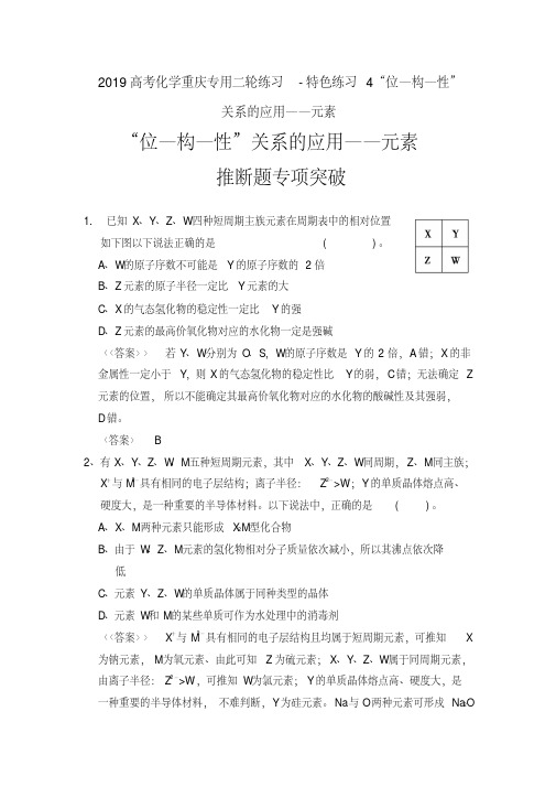 2019高考化学重庆专用二轮练习-特色练习4“位—构—性”关系的应用——元素