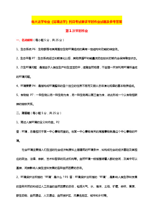 国家开放大学电大考试法学专业《环境法学》科目考试要求平时作业试题及参考答案