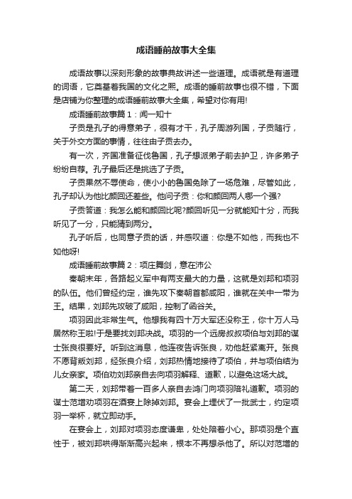 成语睡前故事大全集