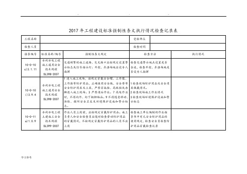 2017年工程建设标准强制性条文执行情况检查记录表