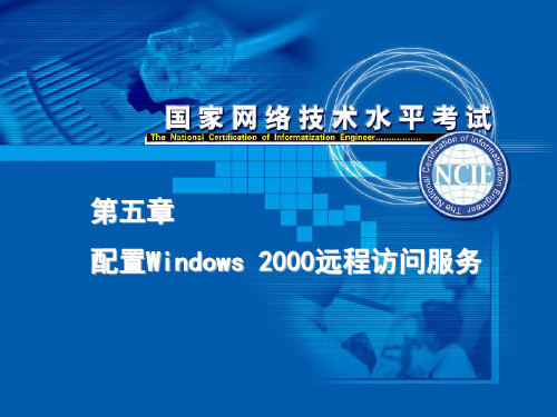 配置Windows 2000远程访问服务