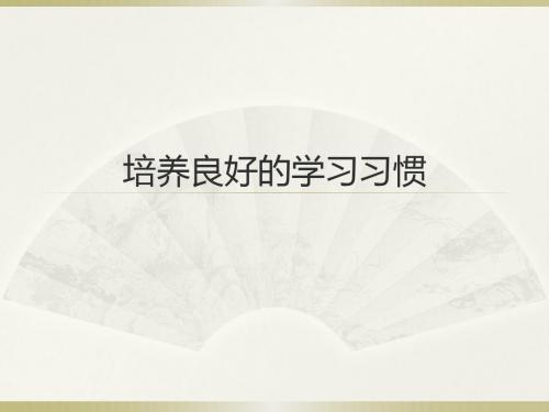 培养良好的学习习惯8