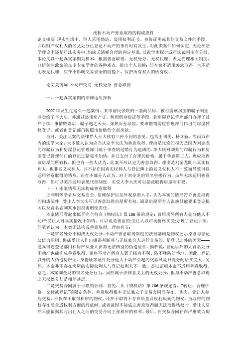 浅析不动产善意取得的构成要件