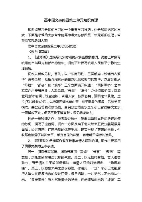 高中语文必修四第二单元知识梳理