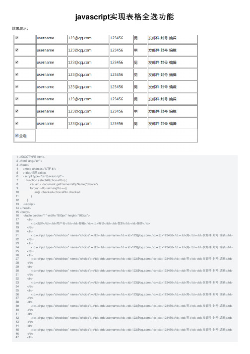 javascript实现表格全选功能