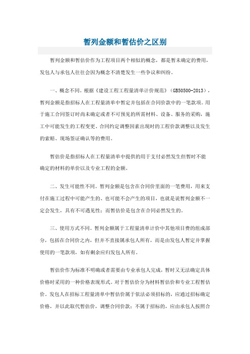 暂列金额和暂估价之区别