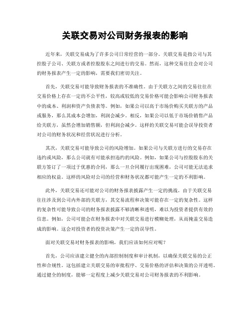 关联交易对公司财务报表的影响