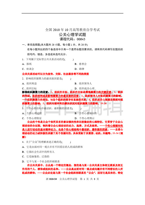 浙江省心理健康教育自考10年10月公关心理学试题及答案