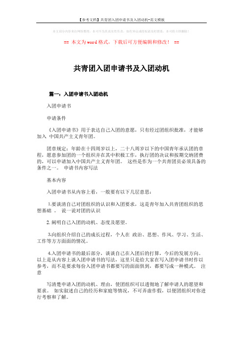 【参考文档】共青团入团申请书及入团动机-范文模板 (9页)