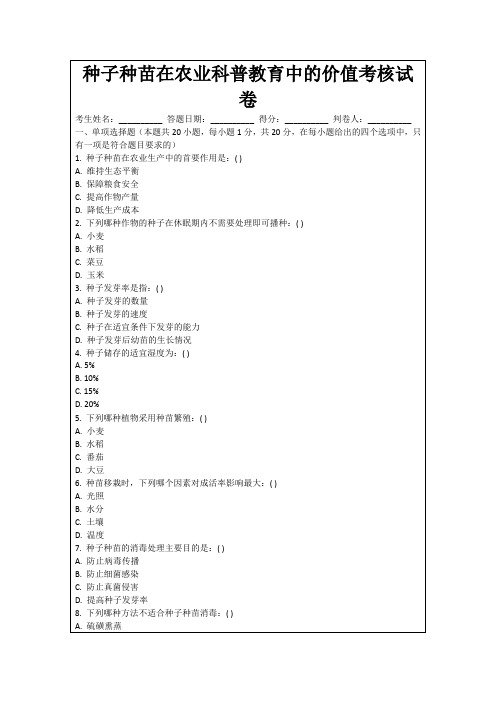 种子种苗在农业科普教育中的价值考核试卷