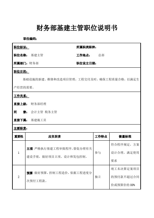 财务部基建主管职位说明书