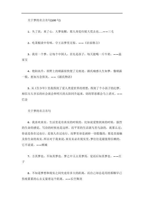 关于梦的名言名句(100句)