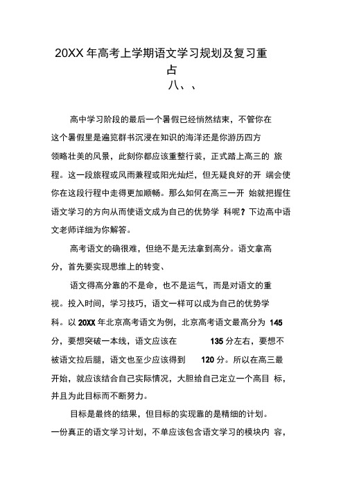 20XX年高考上学期语文学习规划及复习重点