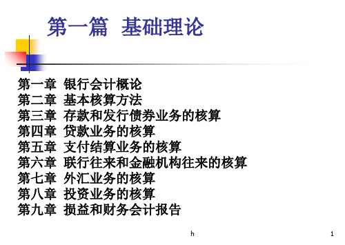 【金融学课件】银行会计学