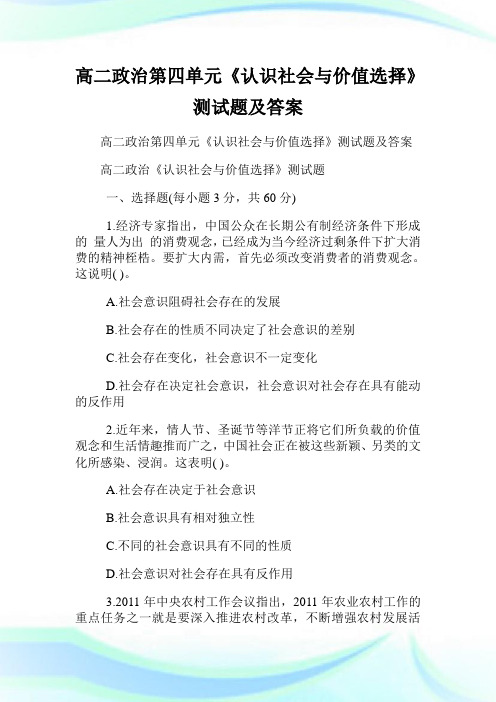 高二政治第四单元认识社会与价值选择测试题及答案.doc