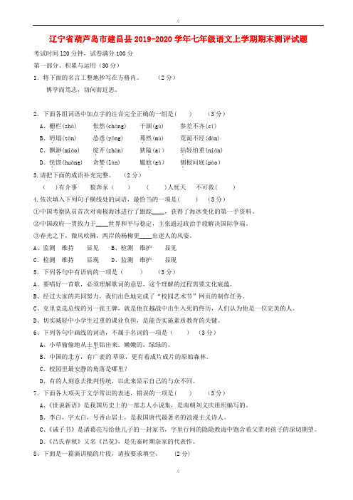 葫芦岛市建昌县2019-2020学年人教版七年级语文上学期期末测评试题(已审阅)