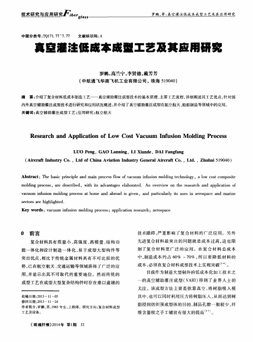 真空灌注低成本成型工艺及其应用研究