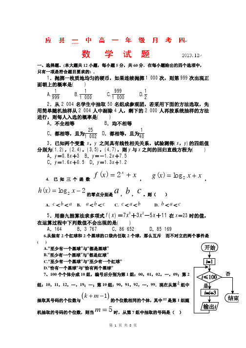 数学卷·2016届山西省朔州市应县一中高一上学期第四次月考(2013.12)