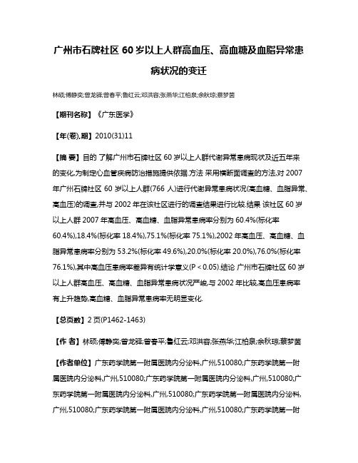 广州市石牌社区60岁以上人群高血压、高血糖及血脂异常患病状况的变迁