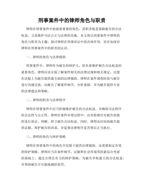 刑事案件中的律师角色与职责