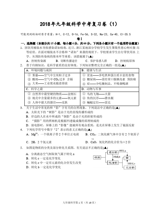 浙江绍兴2018年科学中考复习卷(仿真试题)