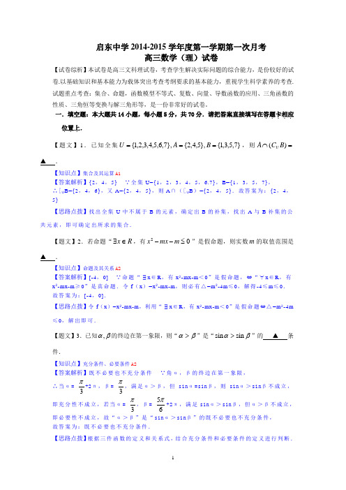 【名师解析】启东中学2015届高三上学期第一次月考数学(理)试题