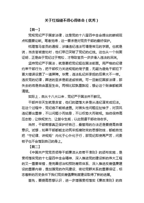 关于红线碰不得心得体会（优秀）