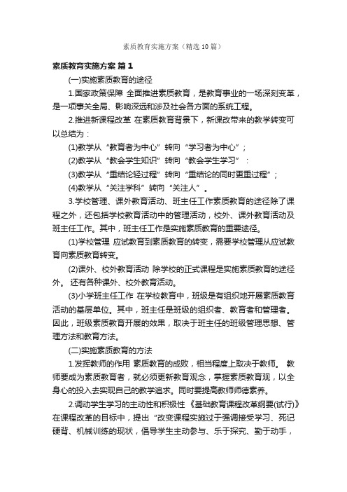 素质教育实施方案（精选10篇）