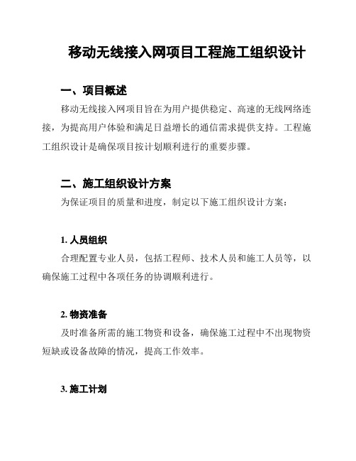 移动无线接入网项目工程施工组织设计