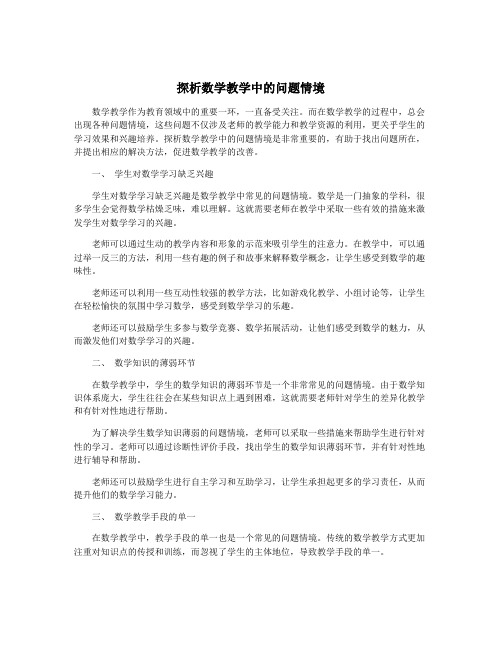 探析数学教学中的问题情境