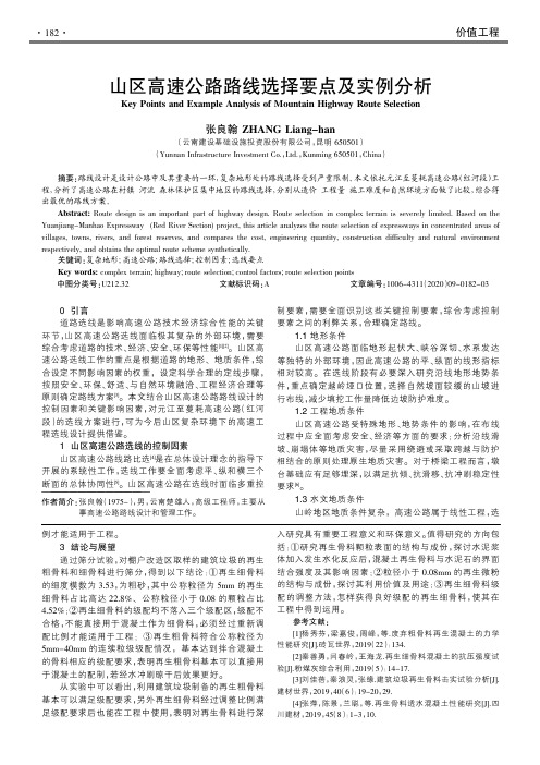 山区高速公路路线选择要点及实例分析