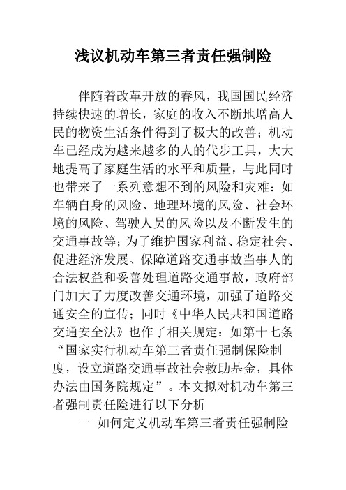 浅议机动车第三者责任强制险