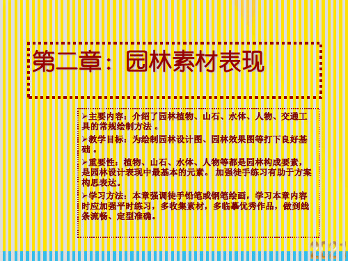 园林景观制图与识图课件第二章优秀文档