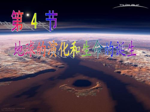 .1.4地球的演化和生命的诞生