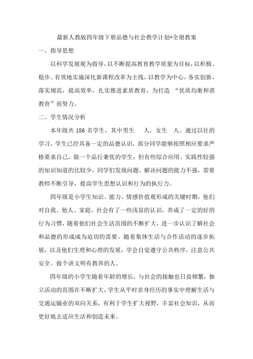 【最新人教版品德与社会】四年级下册全册教案+教材分析+教学进度