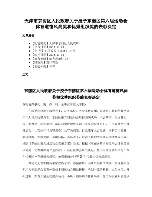 天津市东丽区人民政府关于授予东丽区第六届运动会体育道德风尚奖和优秀组织奖的表彰决定