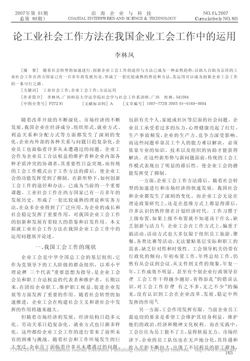 论工业社会工作方法在我国企业工会工作中的运用