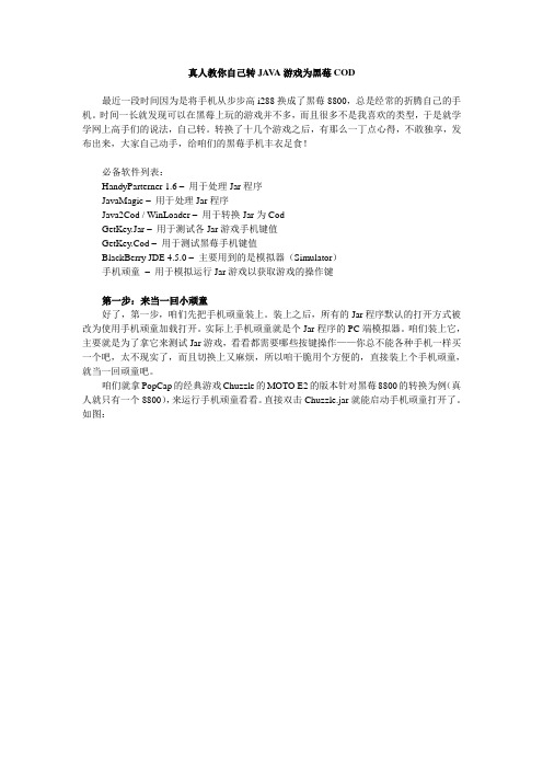 真人教你自己转JAVA游戏为黑莓COD