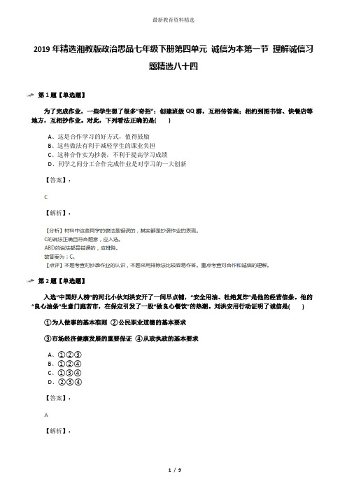 2019年精选湘教版政治思品七年级下册第四单元 诚信为本第一节 理解诚信习题精选八十四