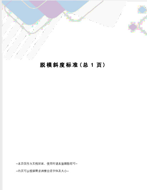 脱模斜度标准