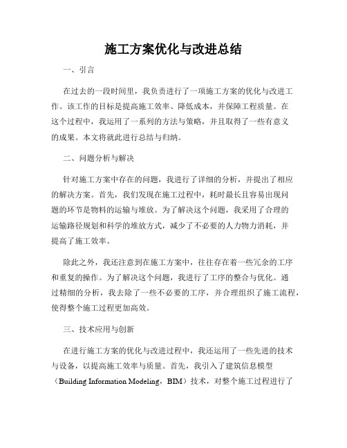 施工方案优化与改进总结