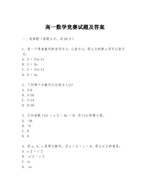 高一数学竞赛试题及答案