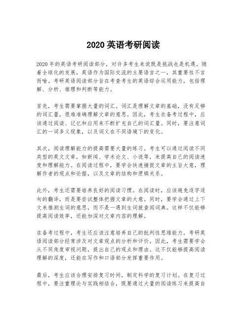 2020英语考研阅读