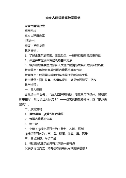 家乡古建筑教案教学提纲