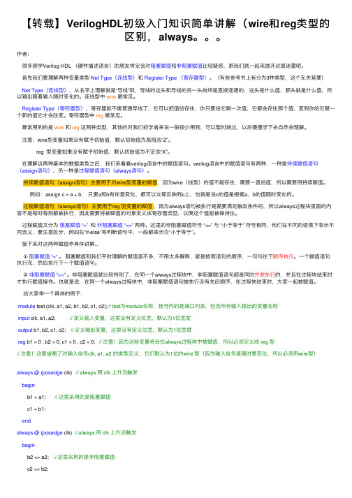 【转载】VerilogHDL初级入门知识简单讲解（wire和reg类型的区别，always。。。