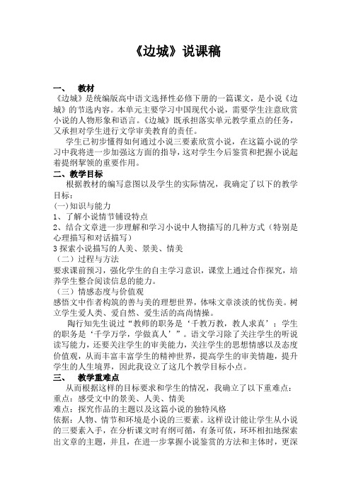 《边城》说课稿--统编版高中语文选择性必修下册